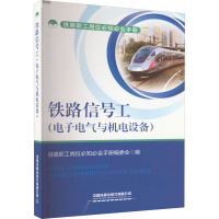 铁路信号工(电子电气与机电设备) 铁路职工岗位必知必会手册编委会 编 大中专 文轩网