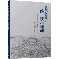 建筑结构设计统一技术措施 广东省建筑设计研究院有限公司,罗赤宇,苏恒强 等 编 专业科技 文轩网