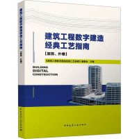 建筑工程数字建造经典工艺指南(屋面、外檐) 《建筑工程数字建造经典工艺指南》编委会 编 专业科技 文轩网