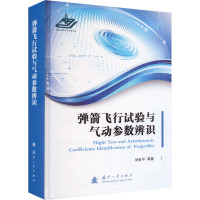 弹箭飞行试验与气动参数辨识 刘世平 等 著 专业科技 文轩网