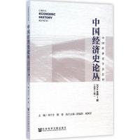 中国经济史论丛 刘兰兮,陈锋 主编 著作 经管、励志 文轩网