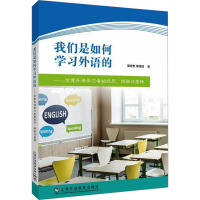 我们是如何学习外语的——优秀外语学习者的经历、经验与感悟 束定芳,陈恒洁 编 文教 文轩网