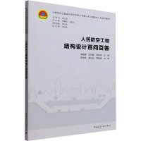 人民防空工程结构设计百问百答 曹继勇,王风霞,杨向华 等 编 专业科技 文轩网