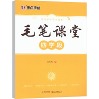 毛笔课堂 四学段 荆霄鹏 著 艺术 文轩网