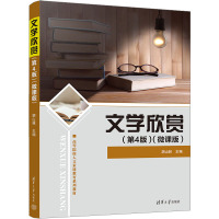 文学欣赏(第4版)(微课版) 胡山林 编 大中专 文轩网