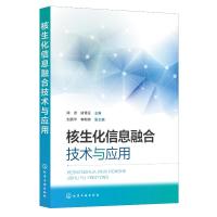 核生化信息融合技术与应用 顾进、诸雪征 主编 刘顺华、韩朝帅 副主编 著 专业科技 文轩网