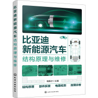比亚迪新能源汽车结构原理与维修 瑞佩尔 编 专业科技 文轩网