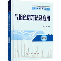 气相色谱方法及应用 第3版 刘虎威 编 专业科技 文轩网