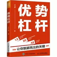 优势杠杆 让你脱颖而出的关键 王玉婷 著 经管、励志 文轩网