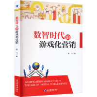 数智时代的游戏化营销 周飞 著 经管、励志 文轩网