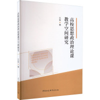 高校思想政治理论课教学空间研究 王玺 著 文教 文轩网