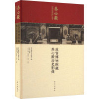 故宫博物院藏养心殿历史影像 故宫博物院古建部 编 艺术 文轩网