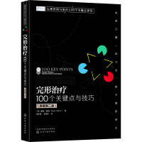 完形治疗 100个关键点与技巧(原著第2版) (英)戴维·曼恩 著 窦东徽,李雪燕 译 社科 文轩网