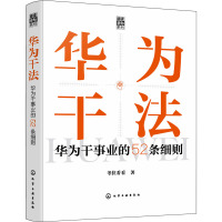 华为干法 华为干事业的52条细则 考拉看看 著 经管、励志 文轩网