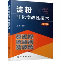 淀粉非化学改性技术 第2版 赵凯 编 专业科技 文轩网
