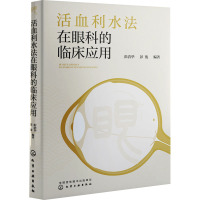 活血利水法在眼科的临床应用 彭清华,彭俊 编 生活 文轩网