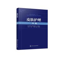 皮肤护理(中级) 哈尔滨华辰生物科技有限公司 组织编写 高文红 主编 申芳芳、杨寅 副主编 著 大中专 文轩网