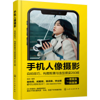 手机人像摄影 自拍技巧、构图取景与造型摆姿260招 雷波 编 艺术 文轩网