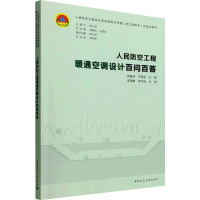 人民防空工程暖通空调设计百问百答 郭春信,王晋生 编 专业科技 文轩网