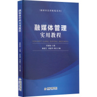 融媒体管理实用教程 董毅敏 编 经管、励志 文轩网