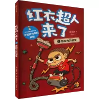 红衣超人来了 超能力的诞生 (韩)徐志源 著 金泳秀 译 (韩)李真我 绘 少儿 文轩网