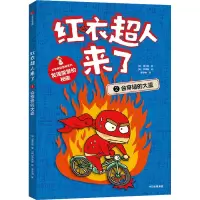 红衣超人来了 会穿墙的大盗 (韩)徐志源 著 曾思明 译 (韩)李真我 绘 少儿 文轩网