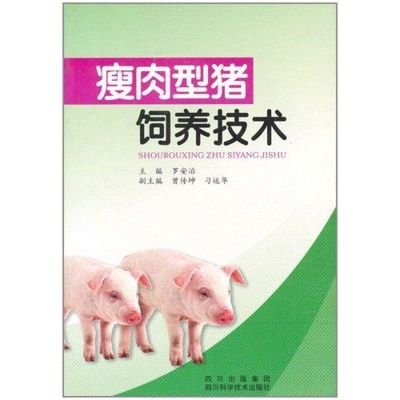 瘦肉型猪饲养技术 罗安治 著作 著 专业科技 文轩网