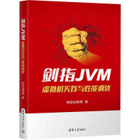 剑指JVM 虚拟机实践与性能调优 尚硅谷教育 著 专业科技 文轩网