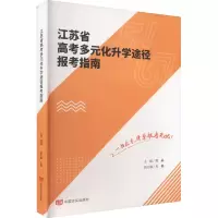 江苏省高考多元化升学途径报考指南 吴晶,方娟 编 文教 文轩网