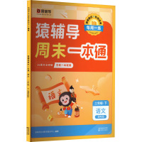 猿辅导周末一本通 语文 2年级·下 通用版 猿辅导在线教育教研中心 编 文教 文轩网