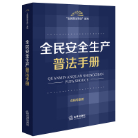 全民安全生产普法手册(含指导案例) 法律出版社法规中心编 著 社科 文轩网