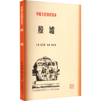 殷墟 魏永康 编 社科 文轩网