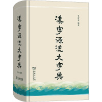 汉字源流大字典 谷衍奎 编 文教 文轩网