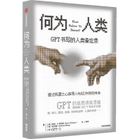 何为人类 GPT书写的人类备忘录 (美)伊恩·S.托马斯,(美)王杰敏,(美)GPT-3 著 袤宁 译 生活 文轩网