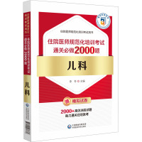 儿科住院医师规范化培训考试通关必做2000题 李冬 编 生活 文轩网