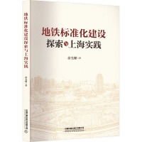 地铁标准化建设探索与上海实践 俞光耀 著 大中专 文轩网