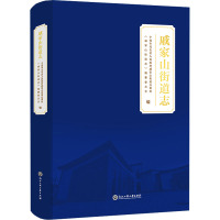 戚家山街道志 宁波市北仑区人民政府戚家山街道办事处,《戚家山街道志》编纂委员会 编 社科 文轩网