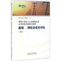 国网宁夏电力公司营销业务应用系统典型操作案例.新装、增容及变更用电 国网宁夏电力公司营销部 编 著作 专业科技 文轩网