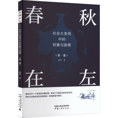 春秋在左 社会大变局中的权衡与抉择(第1卷) 黄页 著 社科 文轩网