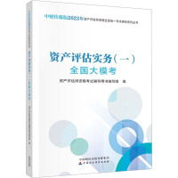 资产评估实务(一)全国大模考 资产评估师资格考试辅导用书编写组 编 经管、励志 文轩网