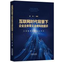 互联网时代背景下企业主体常见法律风险提示 以全国典型案例为样本 胡栋 编 社科 文轩网