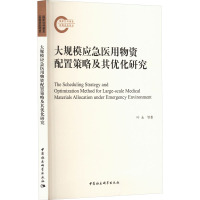 大规模应急医用物资配置策略及其优化研究 叶永 等 著 生活 文轩网