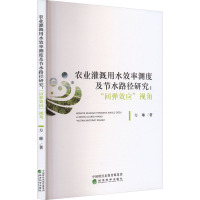 农业灌溉用水效率测度及节水路径研究:"回弹效应"视角 方琳 著 专业科技 文轩网