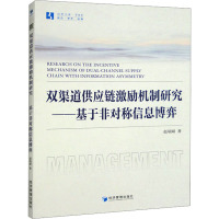 双渠道供应链激励机制研究——基于非对称信息博弈 赵瑞娟 著 经管、励志 文轩网