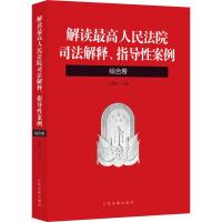 解读最高人民法院司法解释、指导性案例 沈德咏 主编 著 社科 文轩网