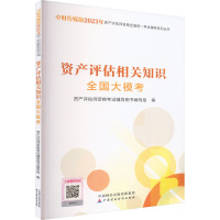 资产评估相关知识全国大模考 资产评估师资格考试辅导用书编写组 编 经管、励志 文轩网