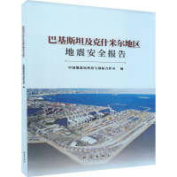 巴基斯坦及克什米尔地区地震安全报告 中国地震局科技与国际合作司 编 专业科技 文轩网