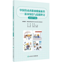 中国劳动者职业健康素养——基本知识与技能释义 2022年版 孙新,李霜 编 生活 文轩网