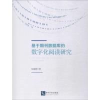 基于期刊数据库的数字化阅读研究 包韫慧 著 经管、励志 文轩网