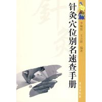 针灸穴位别名速查手册 李顺保//王立群 著 著 生活 文轩网